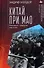 Китай при Мао. Революция, пущенная под откос - 0