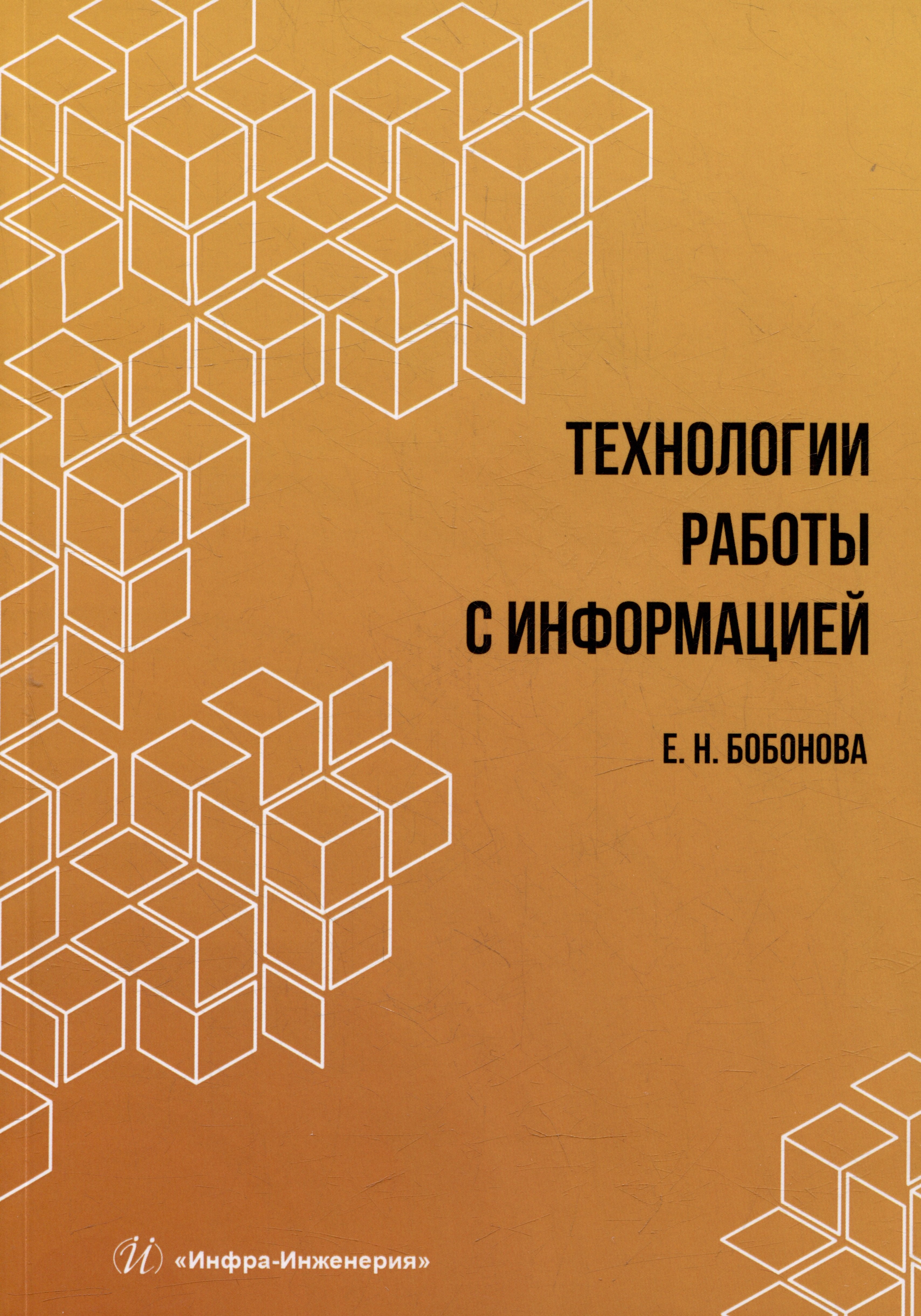 

Технологии работы с информацией: учебное пособие