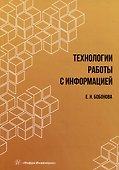 Технологии работы с информацией: учебное пособие - 0