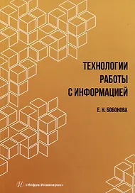 Технологии работы с информацией: учебное пособие
