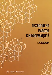 Технологии работы с информацией: учебное пособие