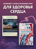 Комплект самых полезных книг для здоровья сердца (ИК) - 2