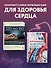 Комплект самых полезных книг для здоровья сердца (ИК) - 2