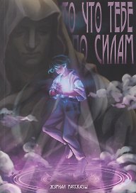 То, что тебе по силам