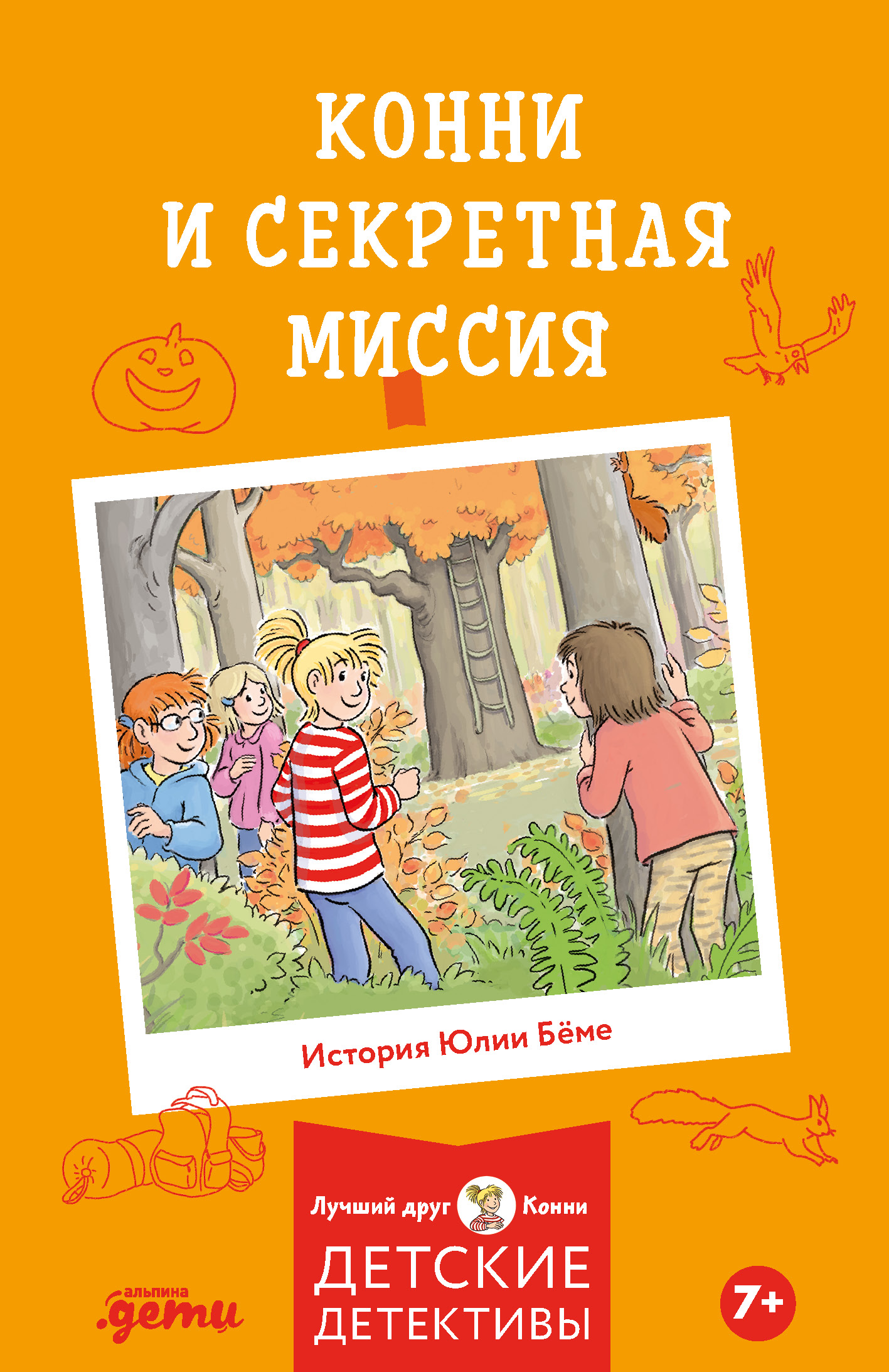 Обложка книги «Конни и секретная миссия»