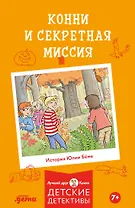 Конни и секретная миссия