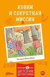 Конни и секретная миссия