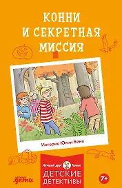 Конни и секретная миссия