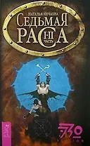 Седьмая раса: Часть 1-2