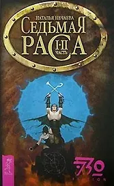 Седьмая раса: Часть 1-2