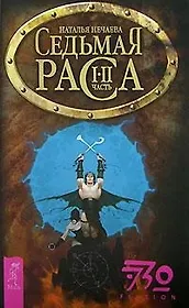 Седьмая раса: Часть 1-2