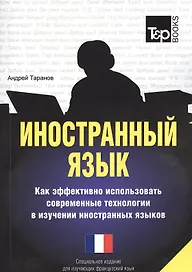 Иностранный язык. Как эффективно использовать современные технологии в изучении иностранных языков. Специальное издание для изучающих французский язык