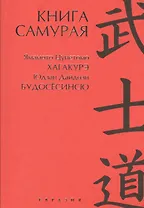 Книга самурая: Юдзан Дайдодзи. Будосёсино. Ямамото Цунэтомо. Хагакурэ