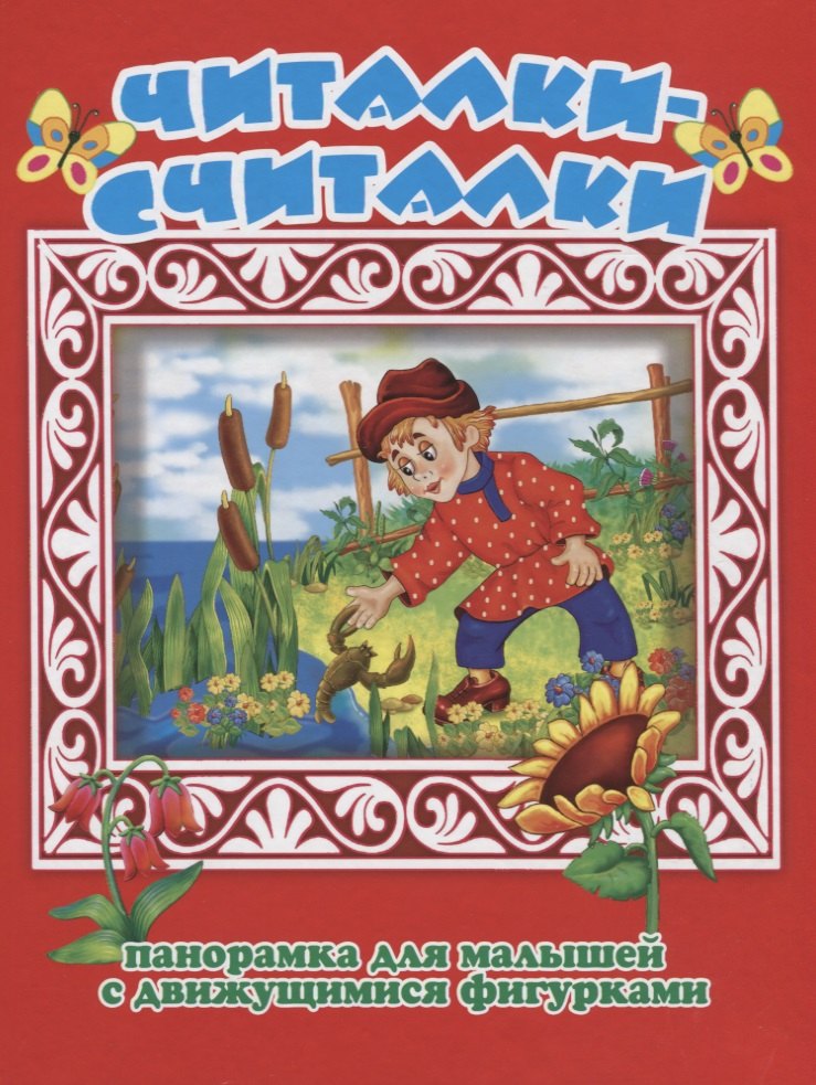

Читалки-считалки Панорамка для малышей (1+) (Кн.-панорамка) (илл. Шульга) (картон)