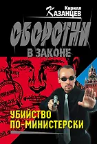 Убийство по-министерски