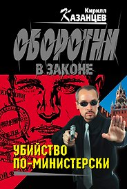 Убийство по-министерски