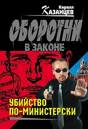 Убийство по-министерски