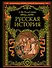 Русская история: Полный курс лекций - 0