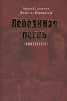 Лебединая песнь. Побежденные. Третье издание