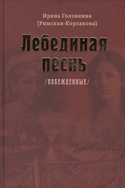 Лебединая песнь. Побежденные. Третье издание