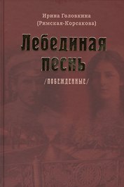 Лебединая песнь. Побежденные. Третье издание