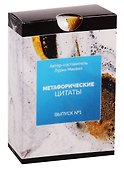 Метафорические ассоциативные карты. Метафорические цитаты. Выпуск №1 - 0