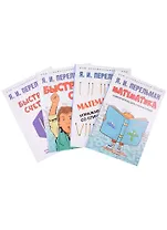 Дом занимательной науки. Комплект 8 (Быстрый счет: 30 простых приемов устного счета. Быстрый счет – 2, или Настольная книга архитектора, скульптора, художника и картографа...) (комплект из 4-х книг)