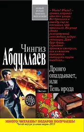 Дронго опаздывает, или Тень ирода