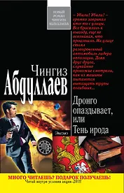 Дронго опаздывает, или Тень ирода