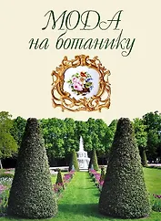 Мода на ботанику. Цветочный мир Петергофа