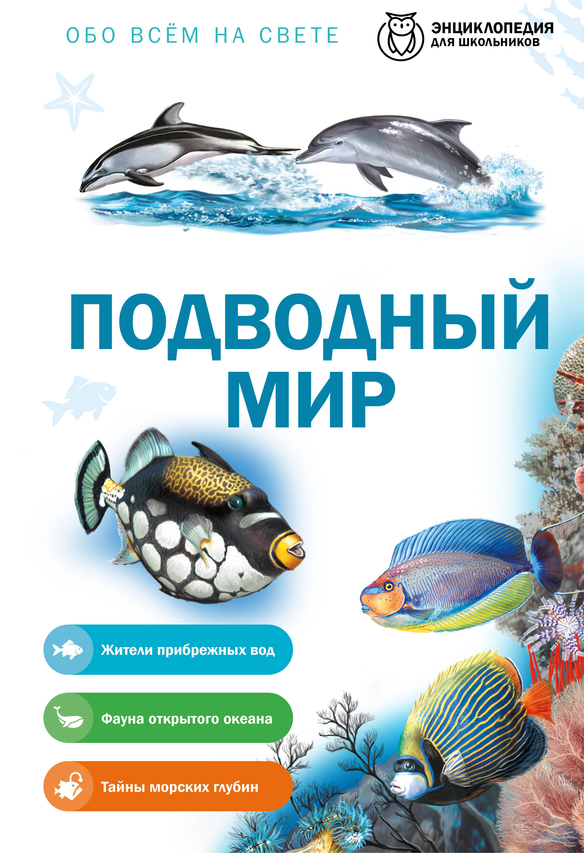 Обложка книги «Подводный мир»