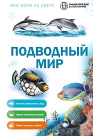 Подводный мир