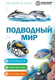 Подводный мир
