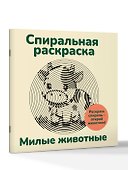 Милые животные. Спиральная раскраска - 2