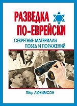 Разведка по-еврейски Секрет.матер.побед и пораж. (2 изд) (мЕврейские тайны)