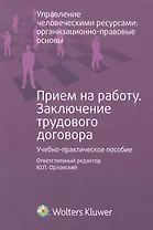 Прием на работу. Заключение трудового договора : учеб.- практ. Пособие