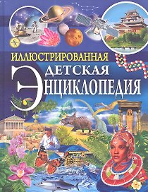 Иллюстрированная детская энциклопедия
