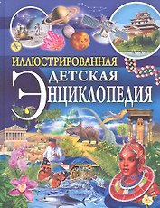 Иллюстрированная детская энциклопедия