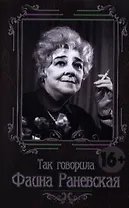 Так говорила Фаина Раневская