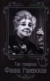 Так говорила Фаина Раневская