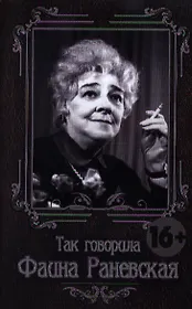 Так говорила Фаина Раневская