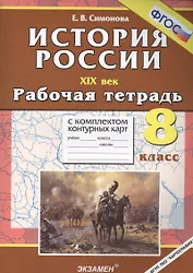 История России. XIX век. 8 класс. Рабочая тетрадь с комплектом контурных карт. ФГОС. 4-е издание, перераб. и дополненное