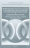 Физическая культура и спорт в отражении философских и социологических наук. Социология спорта. Учебн