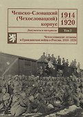 Чешско-Словацкий (Чехословацкий) корпус. 1914–1920. Документы и материалы. Том 2. Чехословацкие легионы и Гражданская война в России 1918–1920 - 0