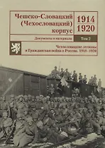 Чешско-Словацкий (Чехословацкий) корпус. 1914–1920. Документы и материалы. Том 2. Чехословацкие легионы и Гражданская война в России 1918–1920