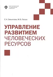 Управление развитием человеческих ресурсов: учебник