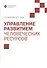 Управление развитием человеческих ресурсов: учебник - 0
