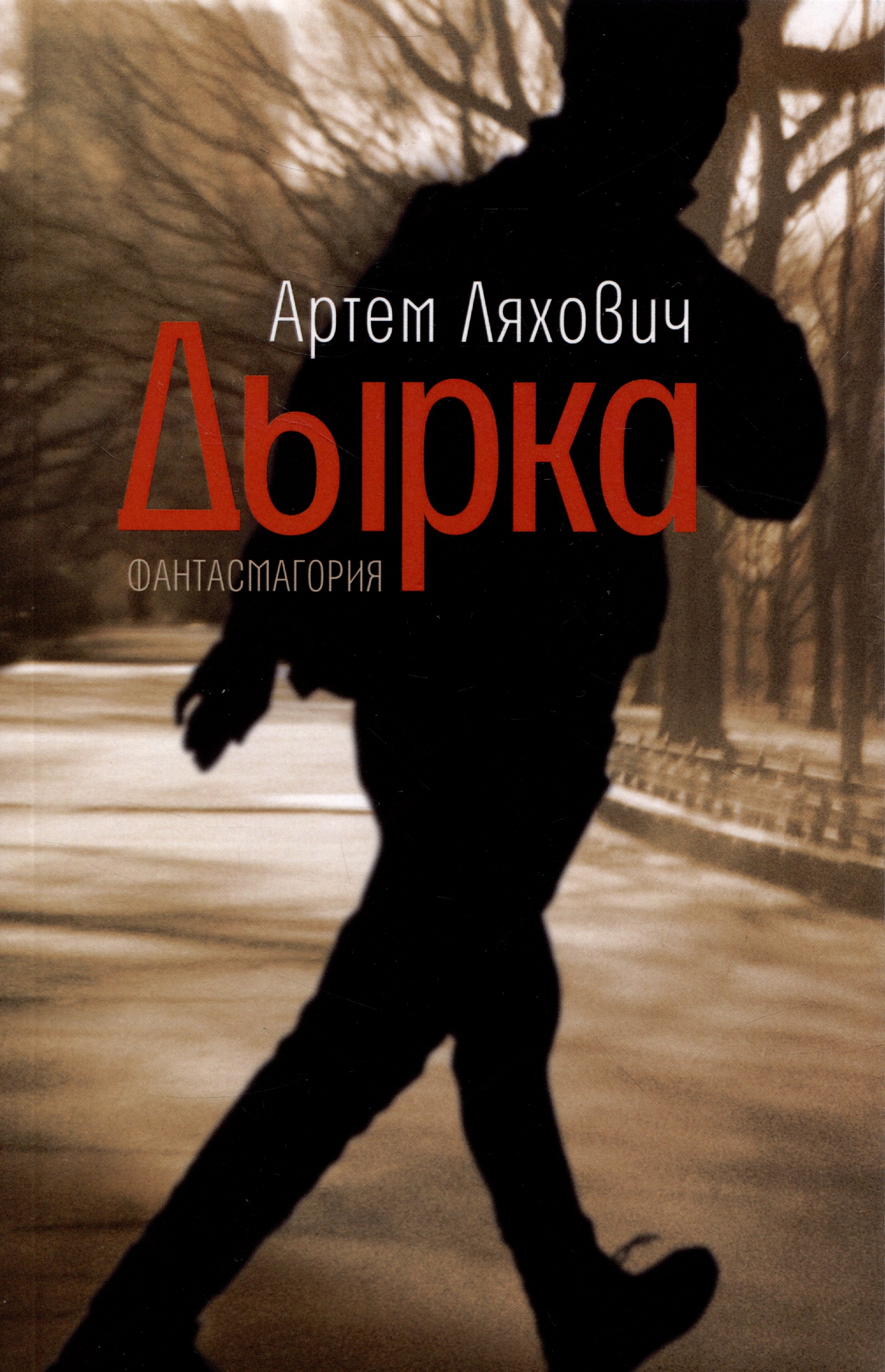 

Дырка: фантасмагория