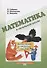 Математика в начальной школе. Вычисления в пределах тысячи. Рабочая тетрадь - 0