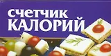 Счетчик калорий (м) (мал) (70х90/96). Смирнова Л. (Аст)